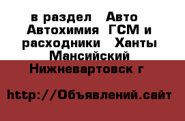  в раздел : Авто » Автохимия, ГСМ и расходники . Ханты-Мансийский,Нижневартовск г.